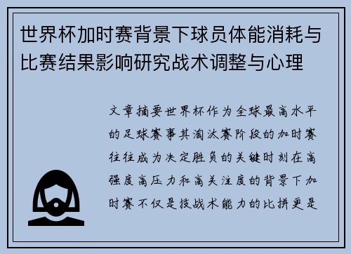 世界杯加时赛背景下球员体能消耗与比赛结果影响研究战术调整与心理