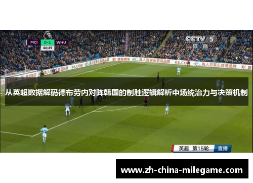 从英超数据解码德布劳内对阵韩国的制胜逻辑解析中场统治力与决策机制
