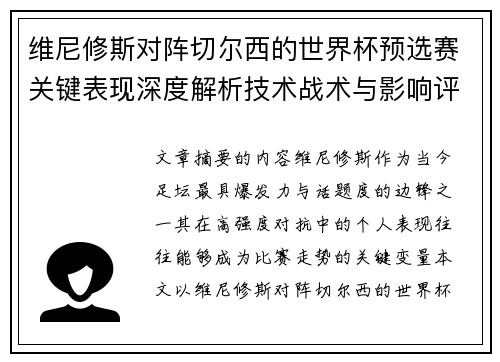 维尼修斯对阵切尔西的世界杯预选赛关键表现深度解析技术战术与影响评估