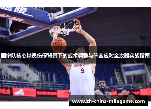 国家队核心球员伤停背景下的战术调整与阵容应对全攻略实战指南