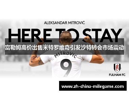 富勒姆高价出售米特罗维奇引发沙特转会市场震动