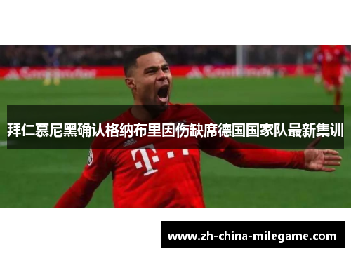 拜仁慕尼黑确认格纳布里因伤缺席德国国家队最新集训