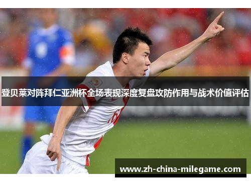 登贝莱对阵拜仁亚洲杯全场表现深度复盘攻防作用与战术价值评估