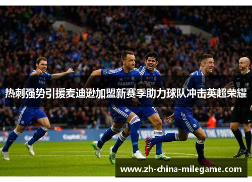 热刺强势引援麦迪逊加盟新赛季助力球队冲击英超荣耀