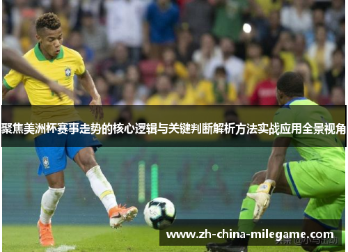 聚焦美洲杯赛事走势的核心逻辑与关键判断解析方法实战应用全景视角