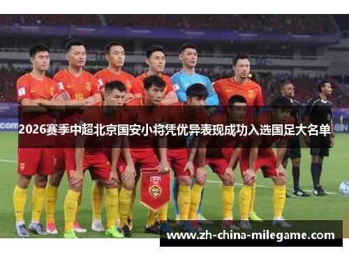 2026赛季中超北京国安小将凭优异表现成功入选国足大名单