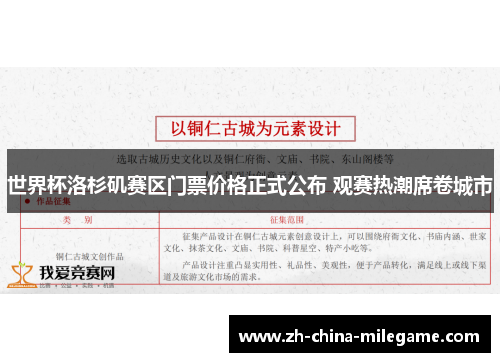 世界杯洛杉矶赛区门票价格正式公布 观赛热潮席卷城市
