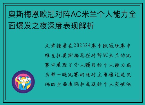 奥斯梅恩欧冠对阵AC米兰个人能力全面爆发之夜深度表现解析