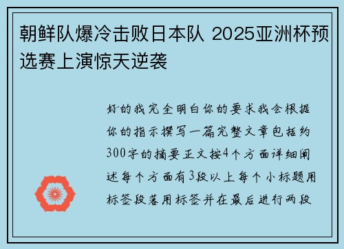 朝鲜队爆冷击败日本队 2025亚洲杯预选赛上演惊天逆袭