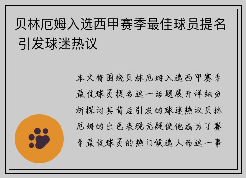 贝林厄姆入选西甲赛季最佳球员提名 引发球迷热议
