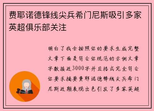 费耶诺德锋线尖兵希门尼斯吸引多家英超俱乐部关注