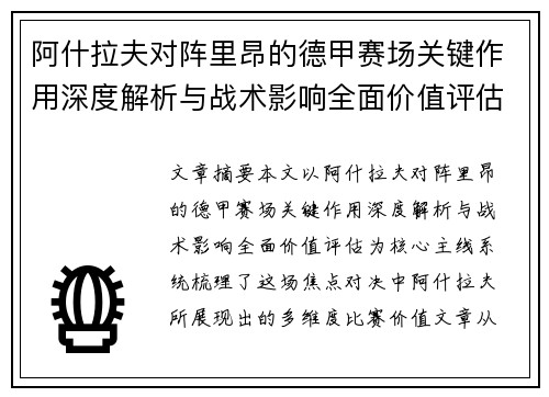 阿什拉夫对阵里昂的德甲赛场关键作用深度解析与战术影响全面价值评估