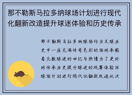 那不勒斯马拉多纳球场计划进行现代化翻新改造提升球迷体验和历史传承