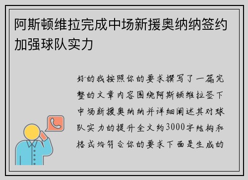 阿斯顿维拉完成中场新援奥纳纳签约加强球队实力