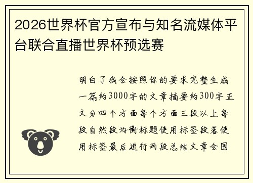 2026世界杯官方宣布与知名流媒体平台联合直播世界杯预选赛