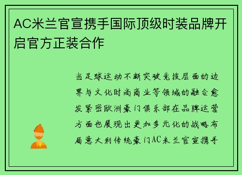 AC米兰官宣携手国际顶级时装品牌开启官方正装合作