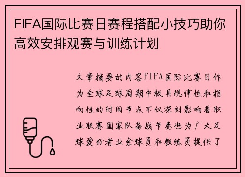FIFA国际比赛日赛程搭配小技巧助你高效安排观赛与训练计划