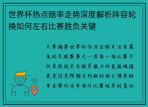 世界杯热点赔率走势深度解析阵容轮换如何左右比赛胜负关键