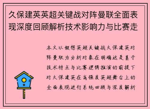 久保建英英超关键战对阵曼联全面表现深度回顾解析技术影响力与比赛走势