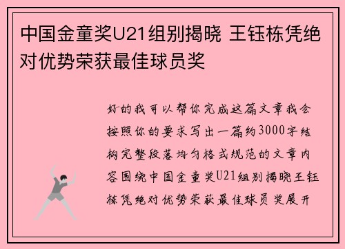 中国金童奖U21组别揭晓 王钰栋凭绝对优势荣获最佳球员奖