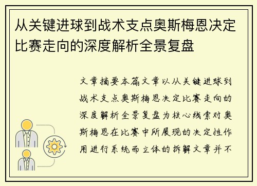 从关键进球到战术支点奥斯梅恩决定比赛走向的深度解析全景复盘