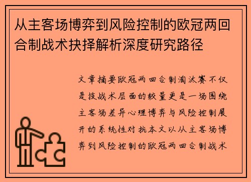 从主客场博弈到风险控制的欧冠两回合制战术抉择解析深度研究路径