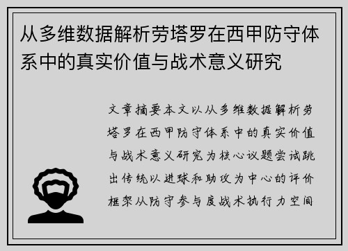 从多维数据解析劳塔罗在西甲防守体系中的真实价值与战术意义研究