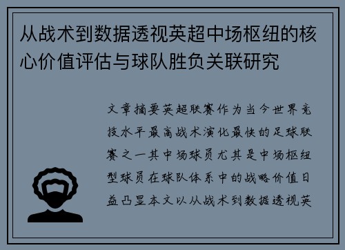 从战术到数据透视英超中场枢纽的核心价值评估与球队胜负关联研究
