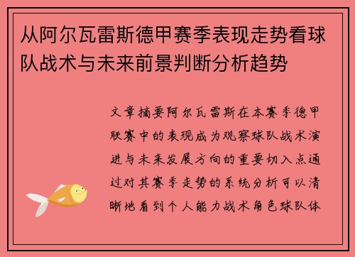 从阿尔瓦雷斯德甲赛季表现走势看球队战术与未来前景判断分析趋势