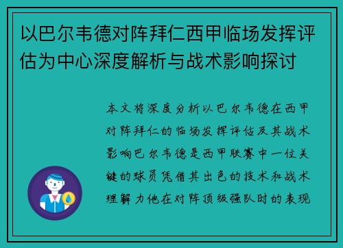 以巴尔韦德对阵拜仁西甲临场发挥评估为中心深度解析与战术影响探讨