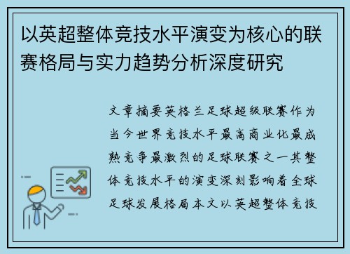 以英超整体竞技水平演变为核心的联赛格局与实力趋势分析深度研究