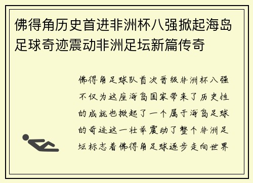 佛得角历史首进非洲杯八强掀起海岛足球奇迹震动非洲足坛新篇传奇