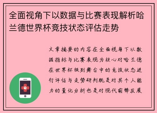 全面视角下以数据与比赛表现解析哈兰德世界杯竞技状态评估走势
