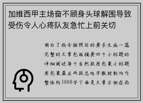加维西甲主场奋不顾身头球解围导致受伤令人心疼队友急忙上前关切