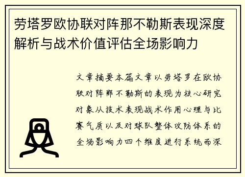 劳塔罗欧协联对阵那不勒斯表现深度解析与战术价值评估全场影响力