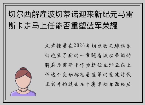 切尔西解雇波切蒂诺迎来新纪元马雷斯卡走马上任能否重塑蓝军荣耀