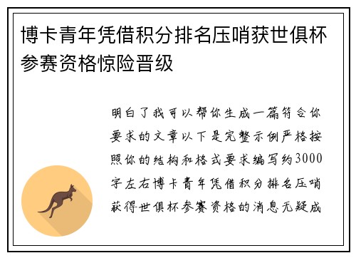 博卡青年凭借积分排名压哨获世俱杯参赛资格惊险晋级