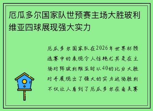 厄瓜多尔国家队世预赛主场大胜玻利维亚四球展现强大实力