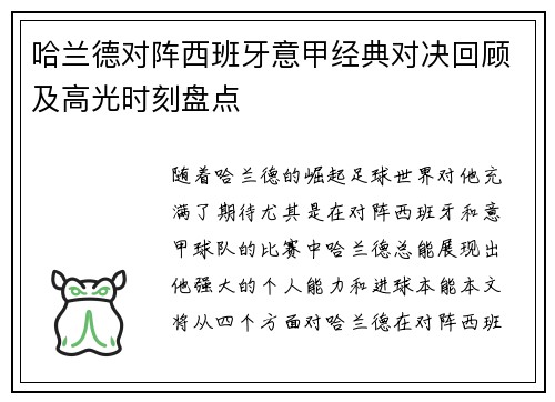 哈兰德对阵西班牙意甲经典对决回顾及高光时刻盘点
