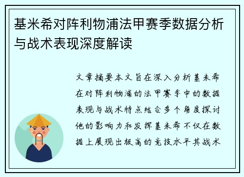 基米希对阵利物浦法甲赛季数据分析与战术表现深度解读