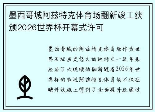 墨西哥城阿兹特克体育场翻新竣工获颁2026世界杯开幕式许可