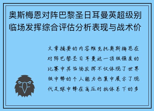 奥斯梅恩对阵巴黎圣日耳曼英超级别临场发挥综合评估分析表现与战术价值