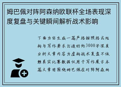 姆巴佩对阵阿森纳欧联杯全场表现深度复盘与关键瞬间解析战术影响
