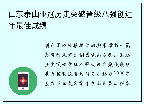 山东泰山亚冠历史突破晋级八强创近年最佳成绩