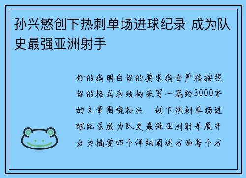 孙兴慜创下热刺单场进球纪录 成为队史最强亚洲射手