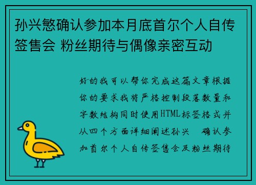 孙兴慜确认参加本月底首尔个人自传签售会 粉丝期待与偶像亲密互动 孙兴慜确认参加本月底首尔个人自传签售会 粉丝期待与偶像亲密互动