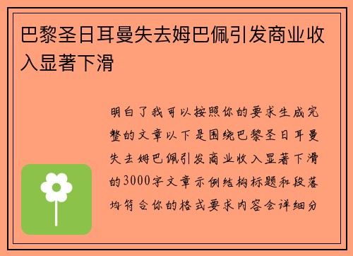 巴黎圣日耳曼失去姆巴佩引发商业收入显著下滑 巴黎圣日耳曼失去姆巴佩引发商业收入显著下滑