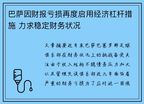 巴萨因财报亏损再度启用经济杠杆措施 力求稳定财务状况 巴萨因财报亏损再度启用经济杠杆措施 力求稳定财务状况