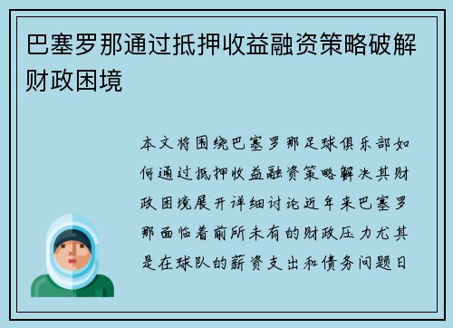 巴塞罗那通过抵押收益融资策略破解财政困境