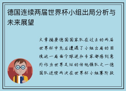德国连续两届世界杯小组出局分析与未来展望 德国连续两届世界杯小组出局分析与未来展望